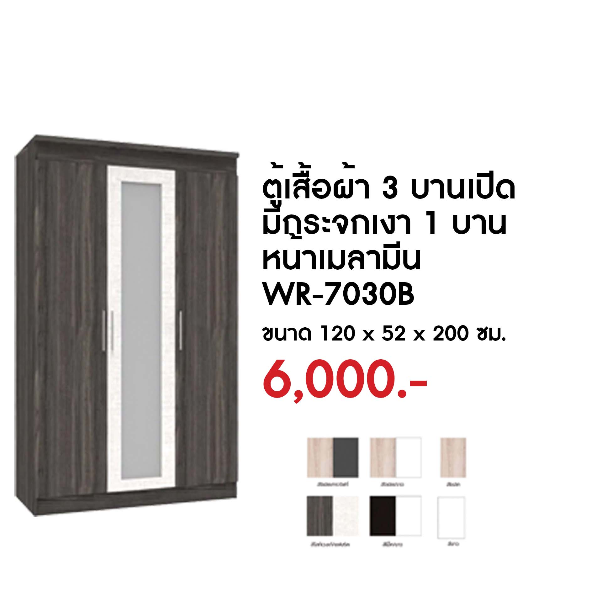ตู้เสื้อผ้า 3 บานเปิด สีโซลิด/กราไฟท์ WR-7030B