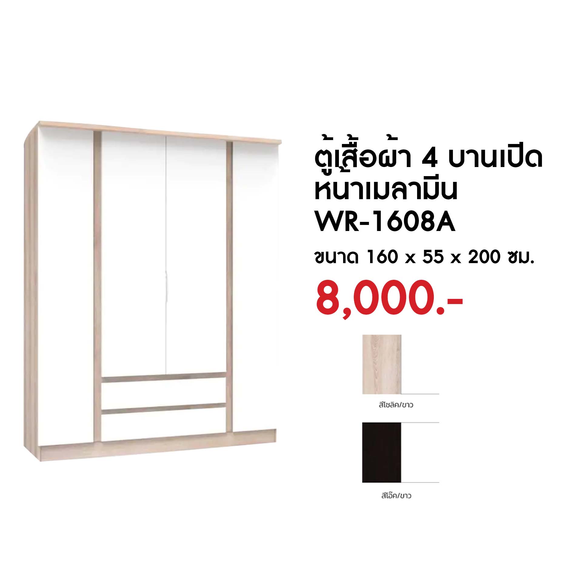 ตู้เสื้อผ้า 4 บานเปิด สีโซลิด/ขาว WR-1608A