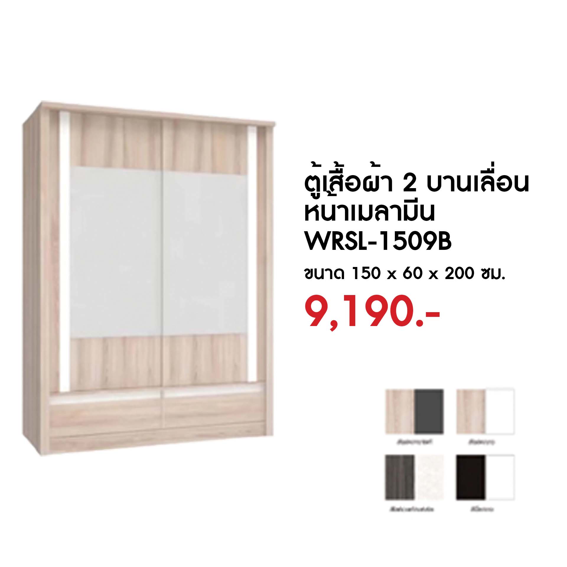 ตู้เสื้อผ้า 2 บานเลื่อน สีโซลิด/กราไฟท์ WRSL-1509B