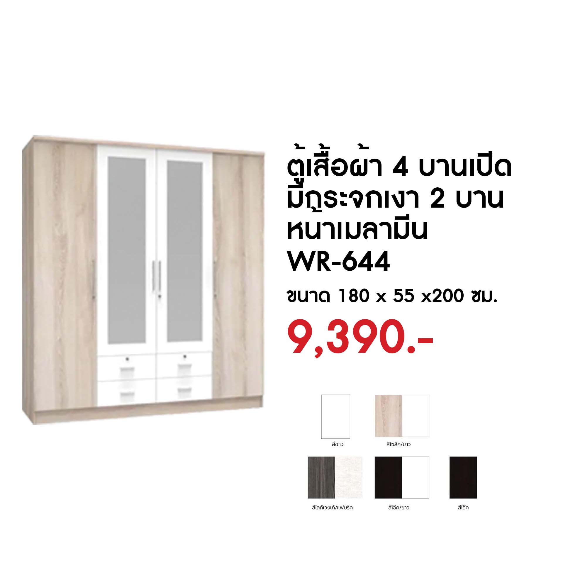 ตู้เสื้อผ้า 4 บานเปิด สีโซลิด/ขาว WR-644
