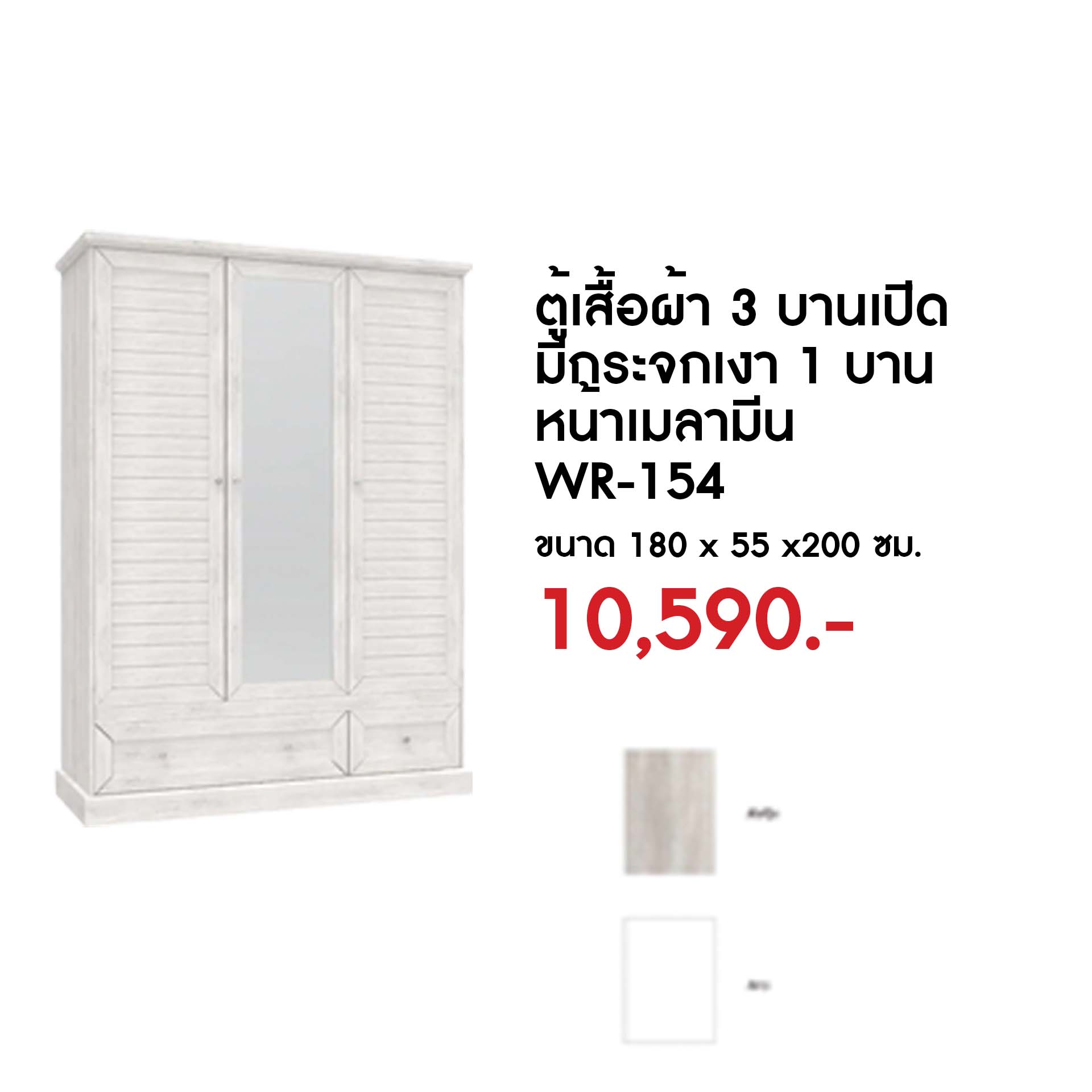 ตู้เสื้อผ้า 3 บานเปิด สีไวท์วู้ด WR-154