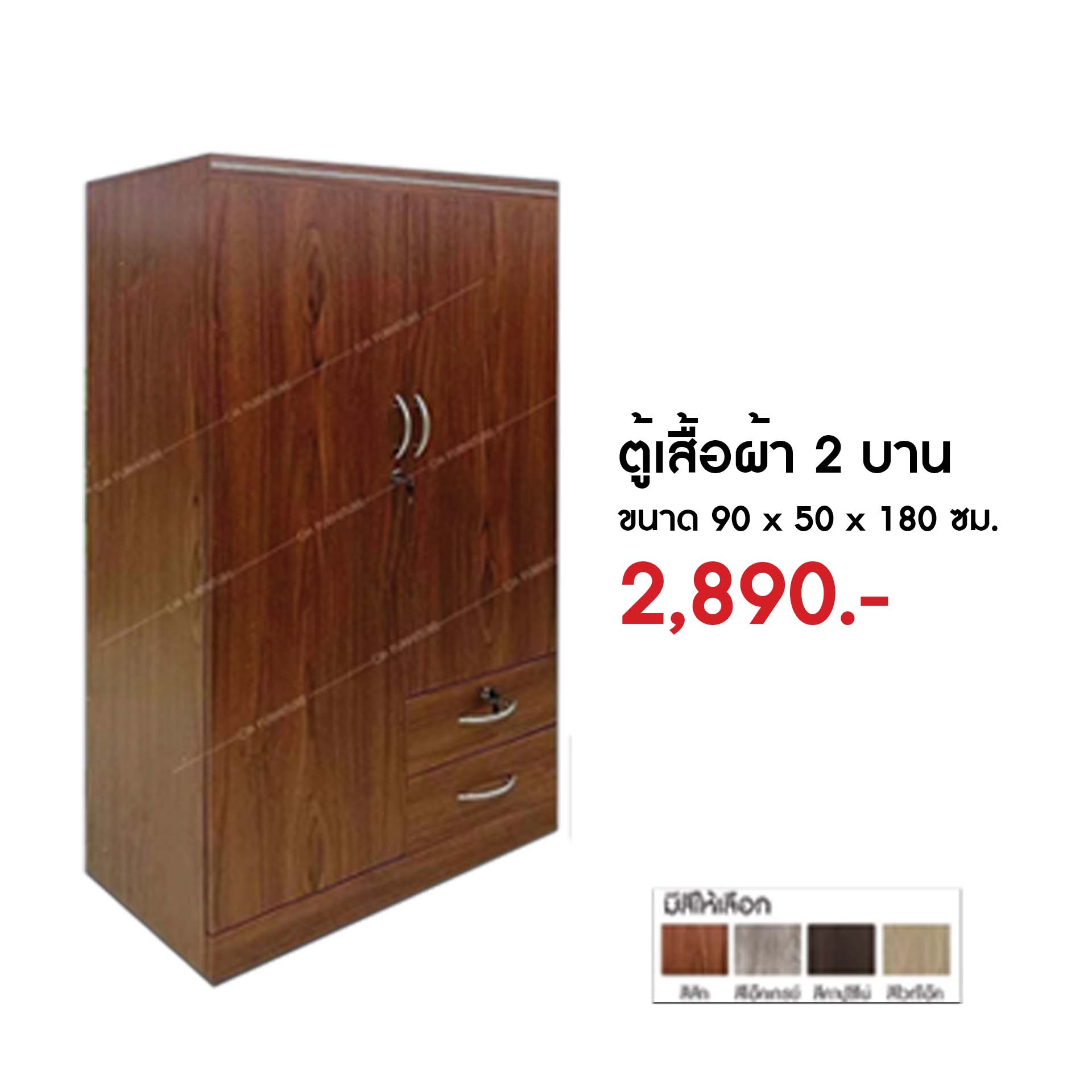 ตู้เสื้อผ้า 2 บาน สีสัก