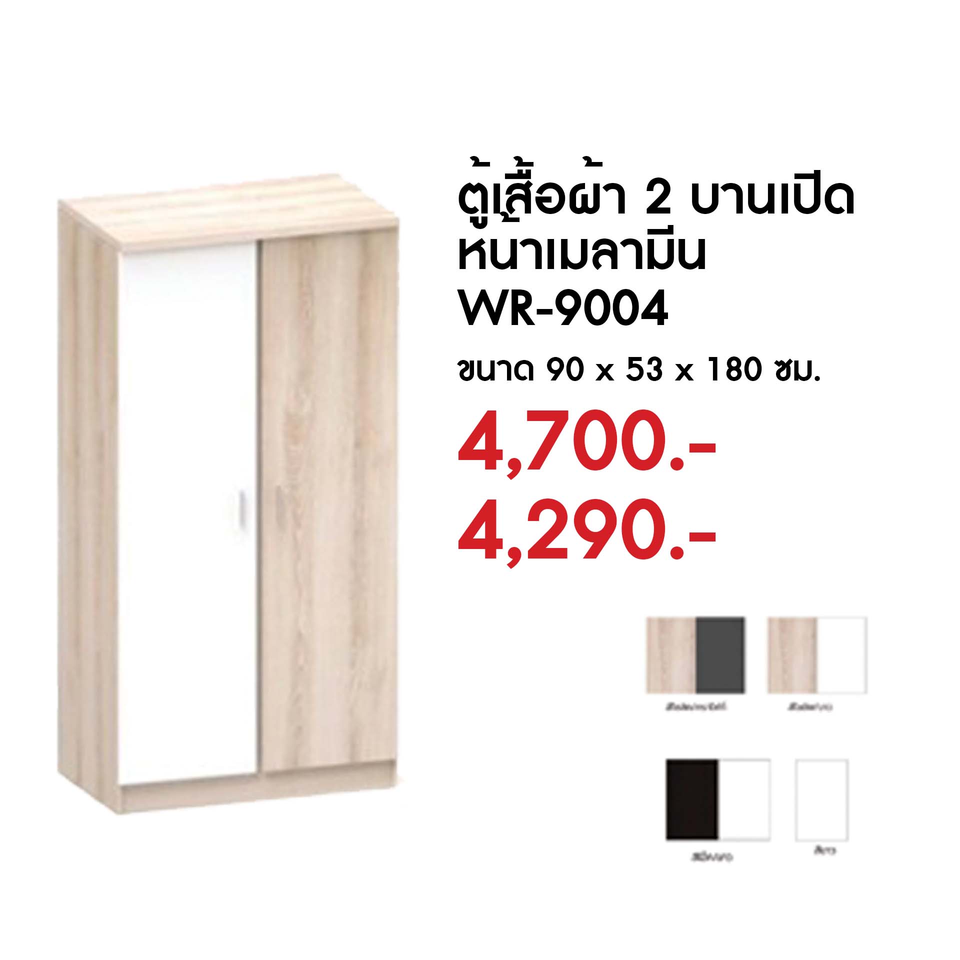 ตู้เสื้อผ้า 2 บานเปิด สีโอ๊ค/ขาว WR-9004 