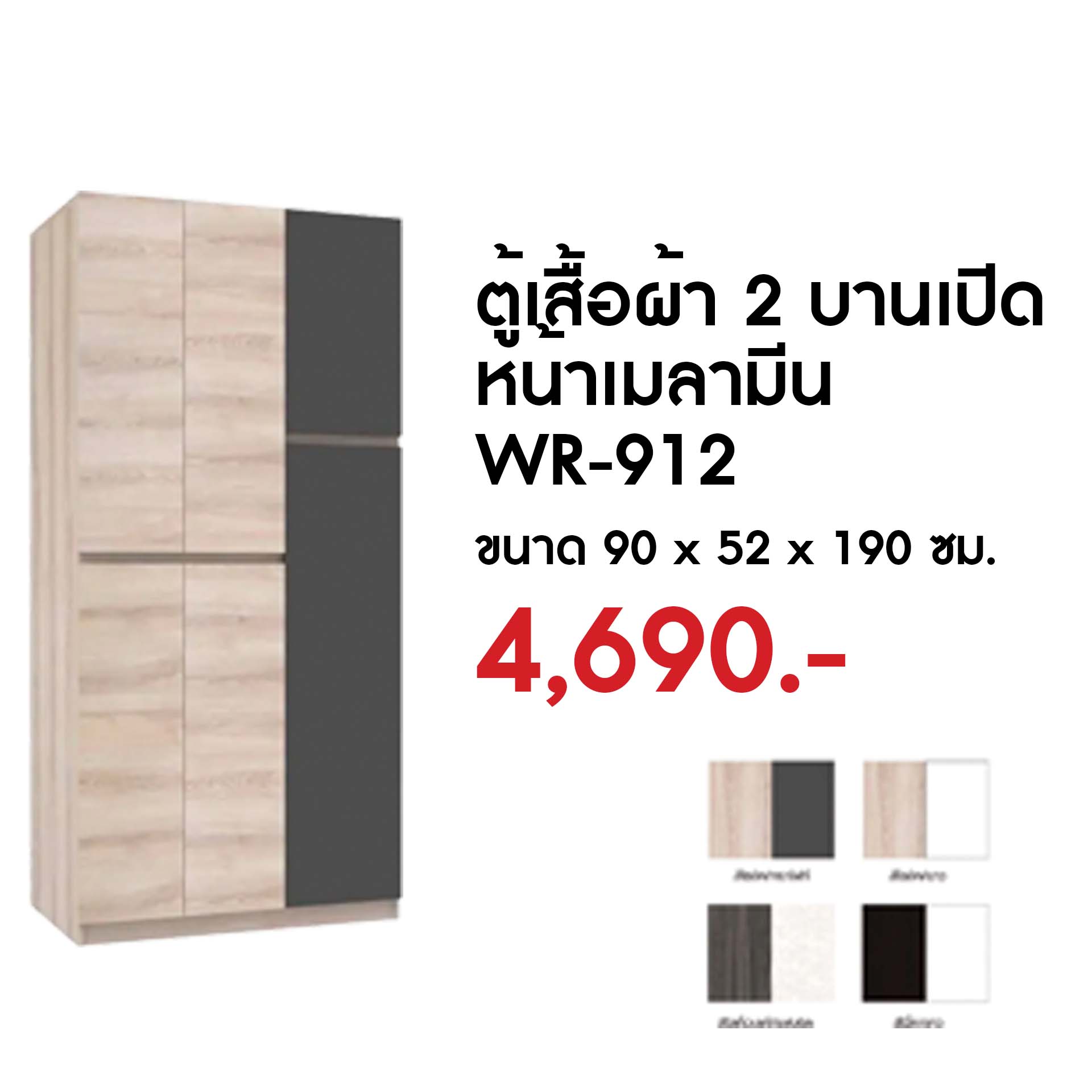 ตู้เสื้อผ้า 2 บาน สีโอ๊ค/ขาว WR-912