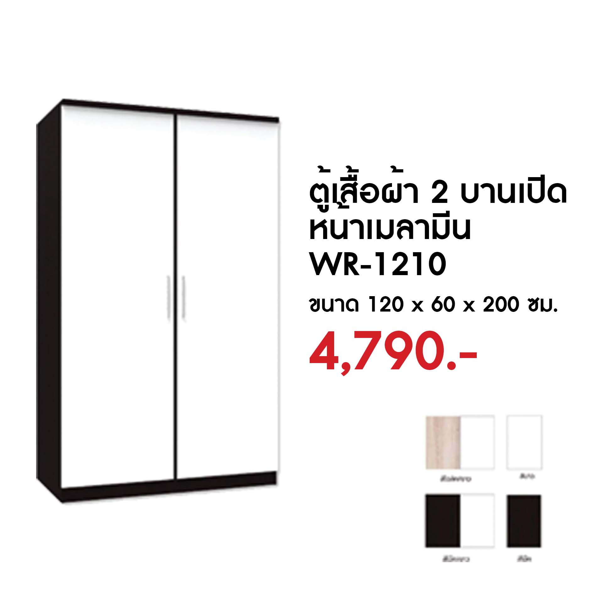 ตู้เสื้อผ้า 2 บานเปิด สีโอ๊ค/ขาว WR-1210