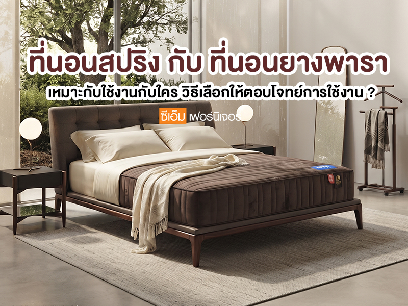 ที่นอนสปริงกับที่นอนยางพารา วิธีเลือกให้ตอบโจทย์การใช้งาน ?
