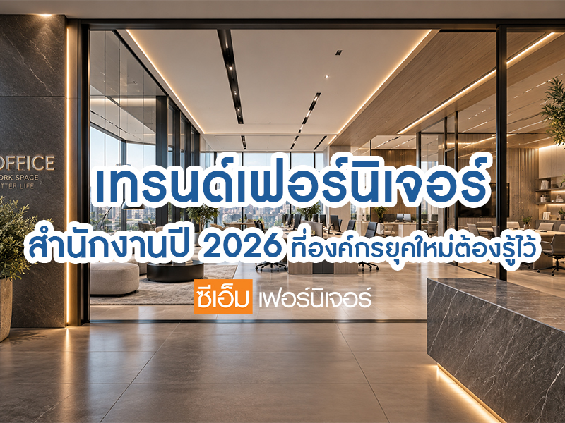 เทรนด์เฟอร์นิเจอร์สำนักงานปี 2026 ที่องค์กรยุคใหม่ต้องรู้