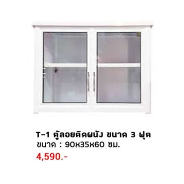 T-1 ตู้ลอยติดผนัง ขนาด 3 ฟุต