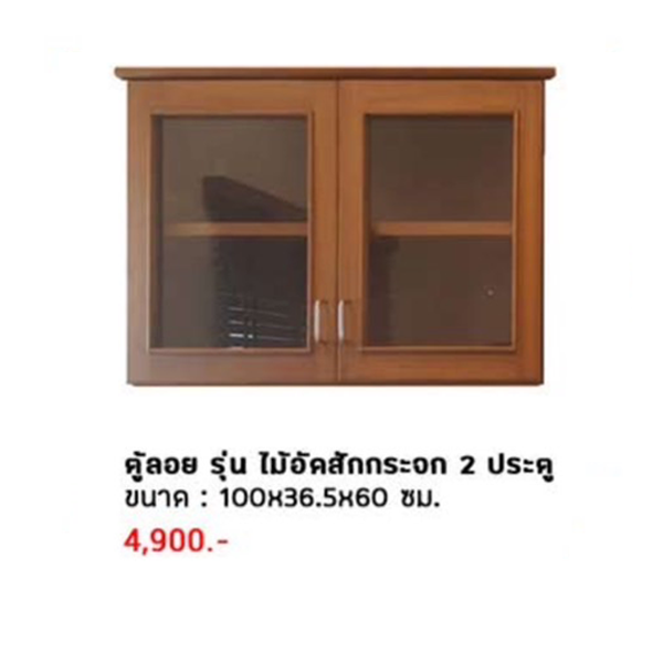 ตู้ลอย รุ่น ไม้อัดสักกระจก 2 ประตู