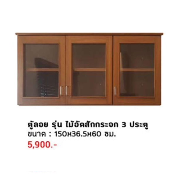 ตู้ลอย รุ่น ไม้อัดสักกระจก 3 ประตู
