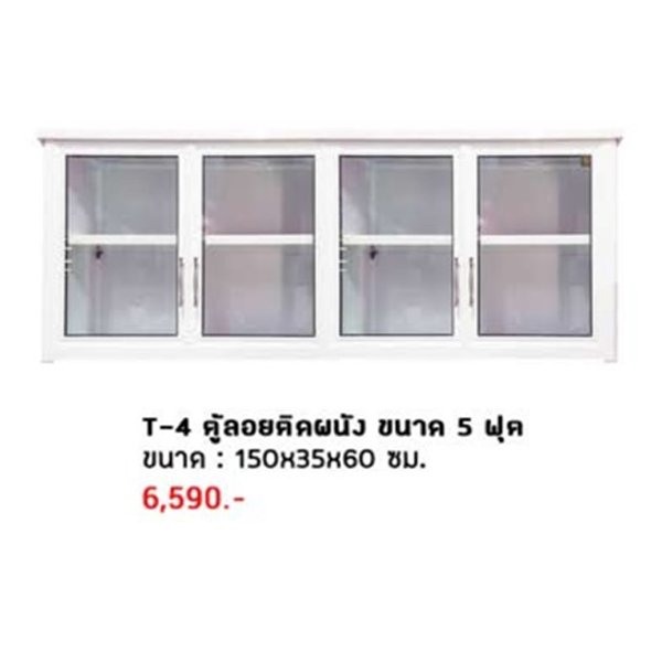 T-4 ตู้ลอยติดผนัง ขนาด 5 ฟุต