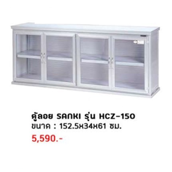 ตู้ลอย SANKI รุ่น HCZ-150