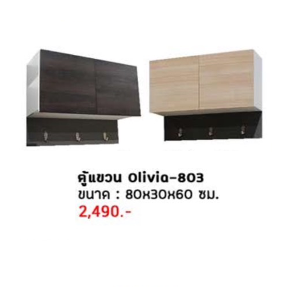 ตู้แขวน Olivia-803