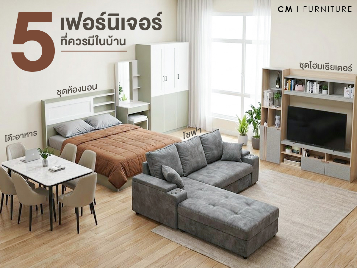 เฟอร์นิเจอร์สำคัญ 5 ชิ้น ที่ทุกบ้านควรมี