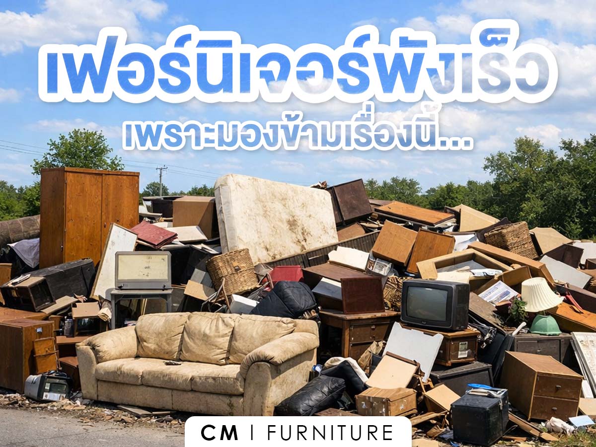 เฟอร์นิเจอร์พังเร็ว เพราะมองข้ามเรื่องนี้...