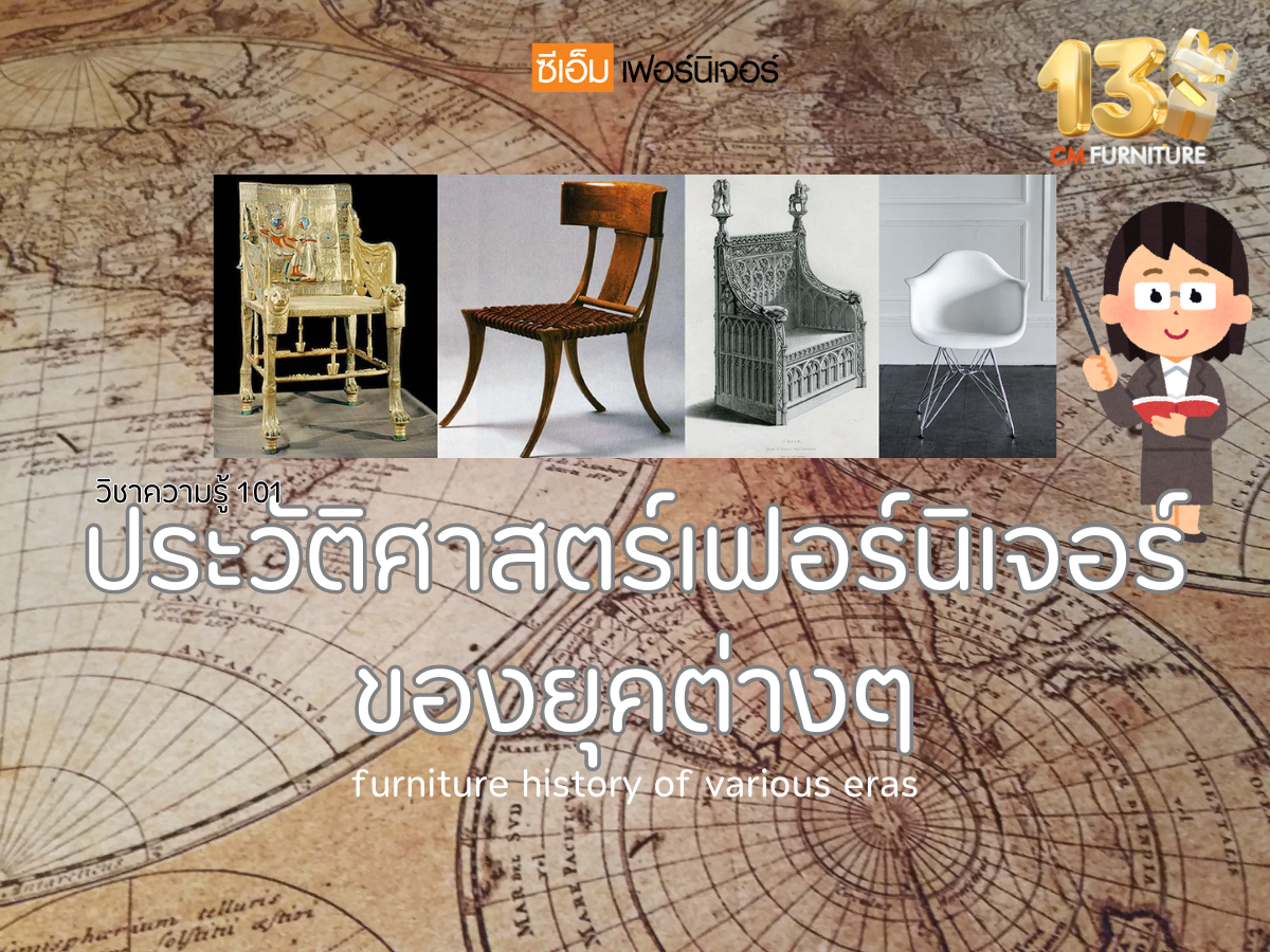 ประวัติศาสตร์เฟอร์นิเจอร์ของยุคต่างๆ