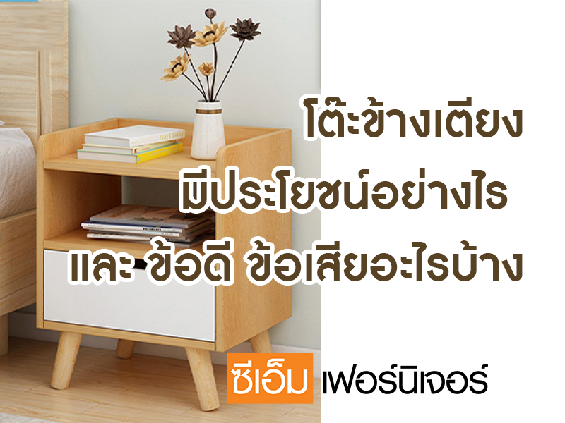 What are the benefits of a bedside table, and what are its advantages and disadvantages?