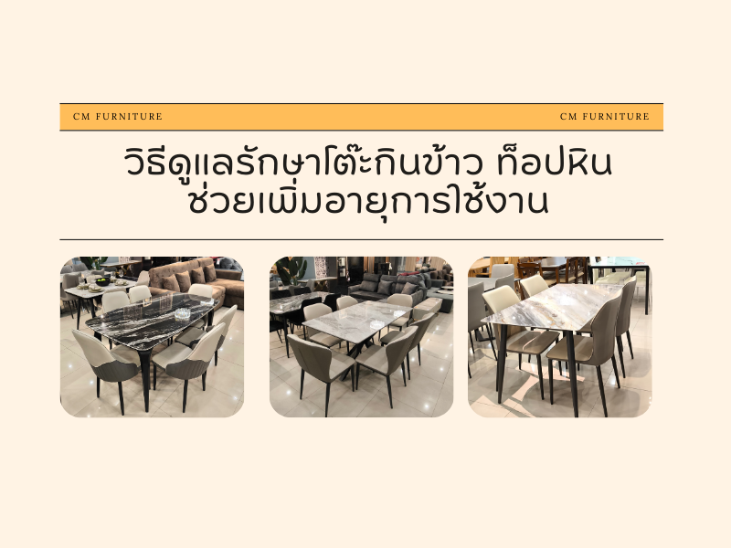 วิธีดูแลรักษาโต๊ะกินข้าว ท็อปหินมีอะไรบ้าง  เพื่อช่วยเพิ่มอายุการใช้งาน