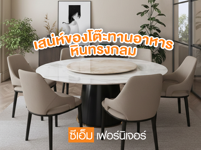 The charm of a round dining table made of marble.