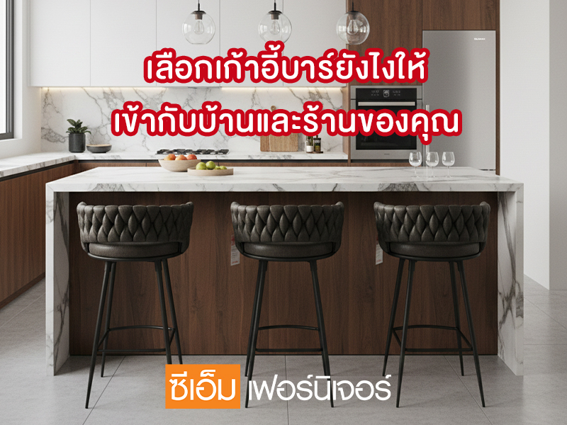 เลือกเก้าอี้บาร์ยังไงให้เข้ากับบ้านและร้านของคุณ