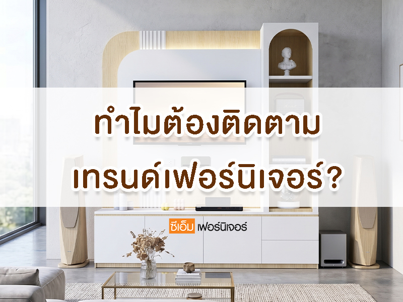 Why keep up with furniture trends?