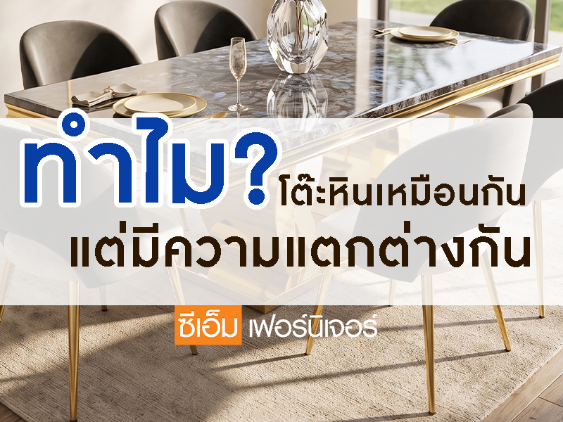 โต๊ะหินที่ดูผิวเผินเหมือนกัน แต่มีความแตกต่างกันเพราะอะไร