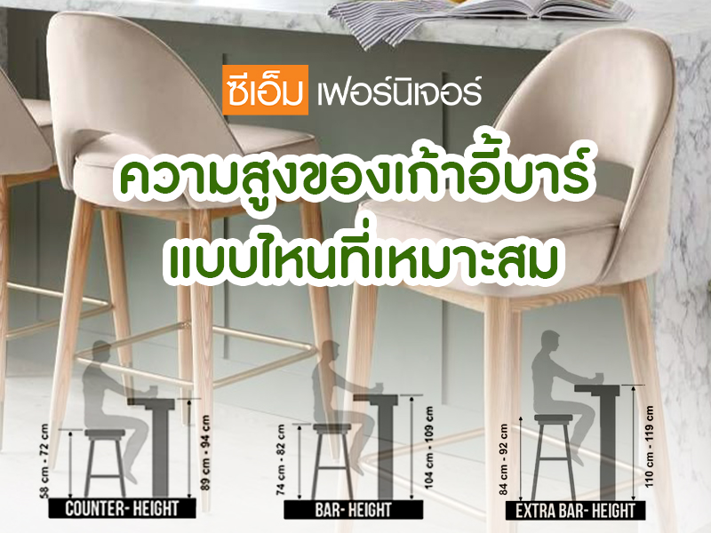 ความสูงของเก้าอี้บาร์ แบบไหนที่เหมาะสม