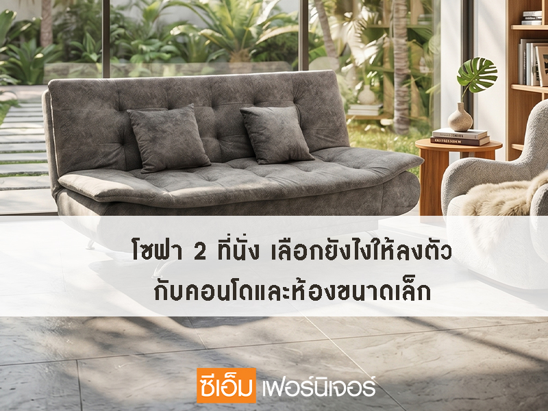 Which type of 2-seater sofa is perfect for a small room?