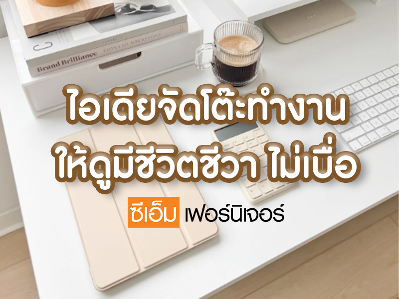 ไอเดียจัดโต๊ะทำงาน คลายเบื่อ เพิ่มไฟในการทำงาน 🌿✨