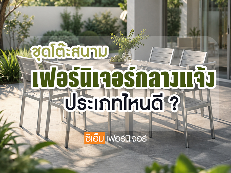 ชุดโต๊ะสนามเฟอร์นิเจอร์สำหรับกลางแจ้ง ประเภทไหนดี ?
