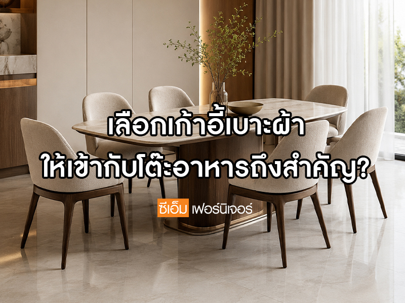 เลือกเก้าอี้เบาะผ้าให้เข้ากับโต๊ะอาหาร ยังไงดี