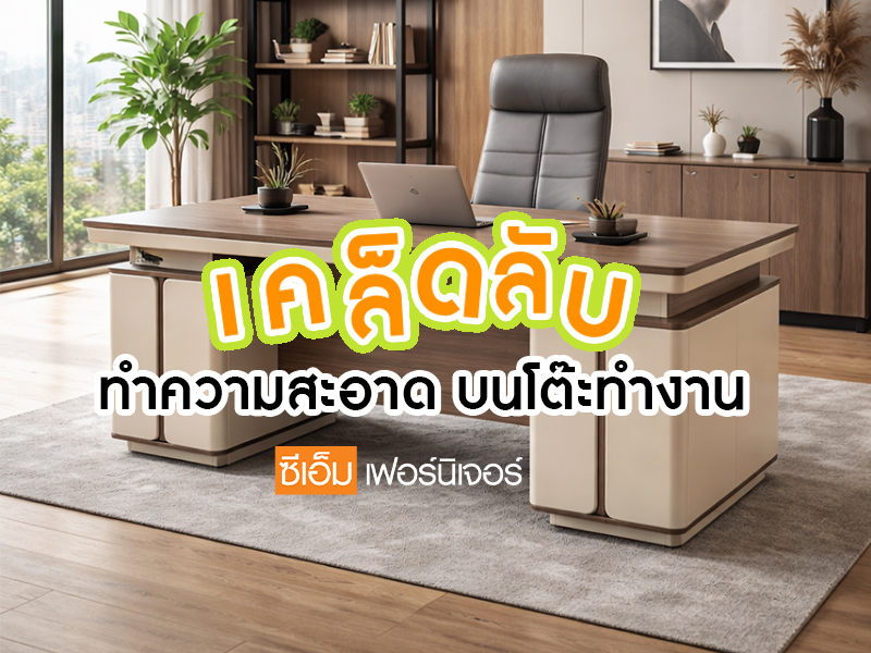 เคล็ดทําความสะอาดโต๊ะทํางาน