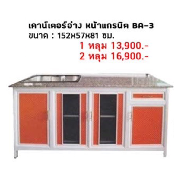 ตู้ครัวตั้งพื้น ท็อปแกรนิต พร้อมอ่าง 1 หลุม รุ่น BA-3
