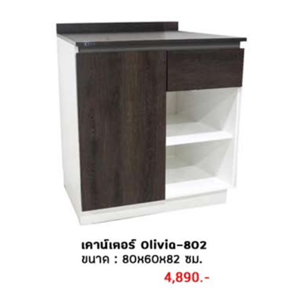 ตู้เคาน์เตอร์ รุ่น Olivia-802