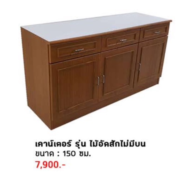 ตู้เคาน์เตอร์ รุ่น ไม้อัดสักไม่มีบน 150 ซม.