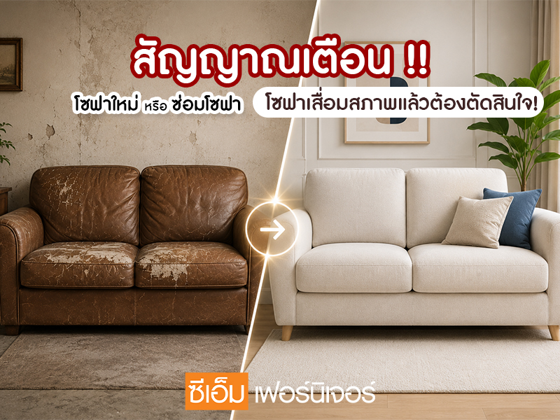 สัญญาณเตือน ! โซฟาใหม่ หรือ ซ่อมโซฟา ถึงเวลา ตัดสินใจ