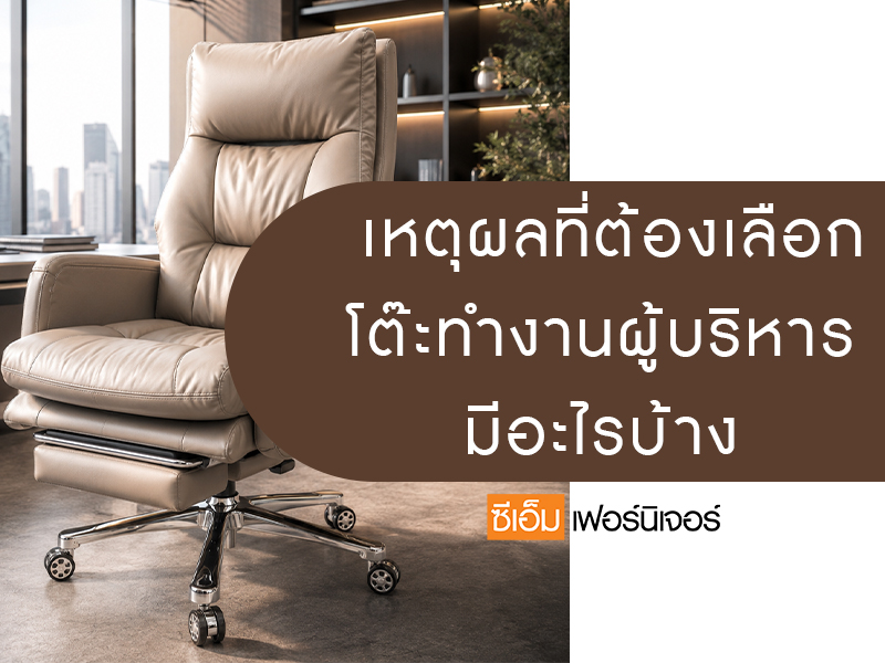 เหตุผลที่ต้องเลือกโต๊ะทำงานผู้บริหารมีอะไรบ้าง เพราะอะไร