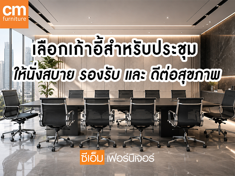 เลือกเก้าอี้ประชุมสำหรับห้องประชุมแบบไหนให้นั่งสบาย
