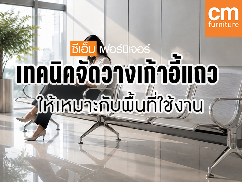 เทคนิคจัดวางเก้าอี้แถว ให้เหมาะกับพื้นที่ใช้งาน